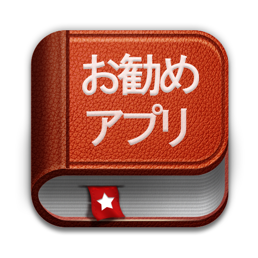 信頼しても良いお勧めアプリ 競馬 出会い系 etc...