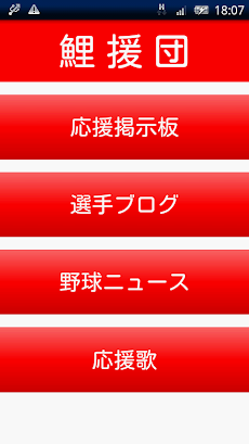 鯉援団 広島東洋カープ応援アプリ Androidアプリ Applion