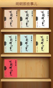 How to get 明朝那些事儿[全集] 1.0 apk for bluestacks