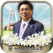 영훈사랑 1.0.03 Icon