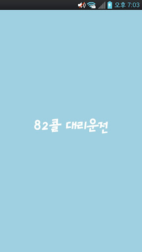 82콜대리운전