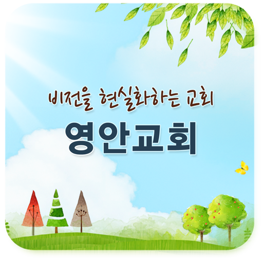 영안교회 媒體與影片 App LOGO-APP開箱王