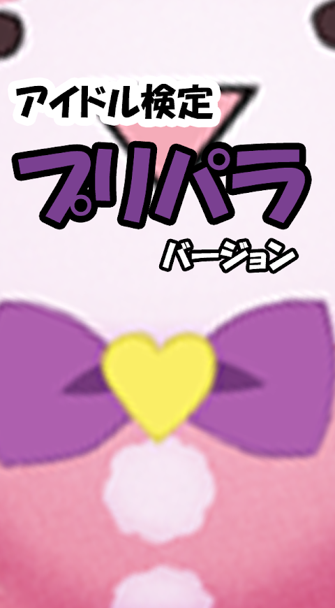 アイドル検定 プリパラバージョンのおすすめ画像3