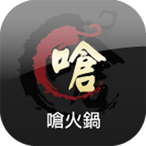 嗆火鍋 商業 App LOGO-APP開箱王