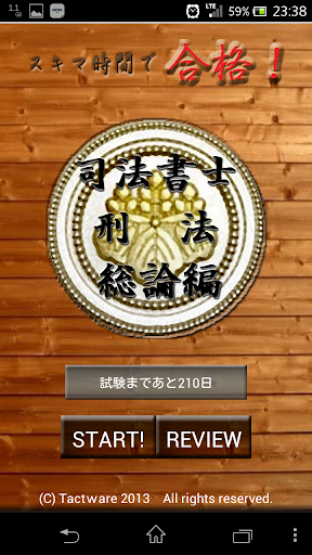 スキマ時間で合格！司法書士「刑法総論編」