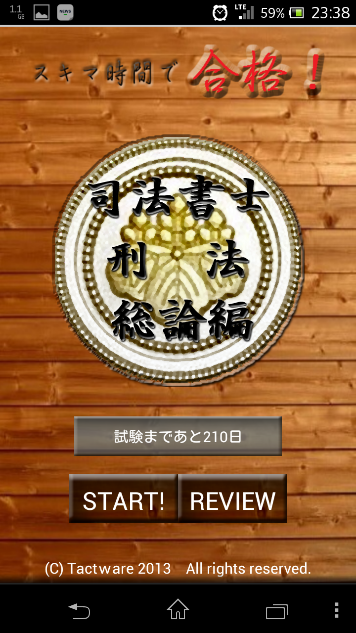 Android application スキマ時間で合格！司法書士「刑法総論編」 screenshort