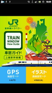 JR東日本新幹線トラベラー『車窓ガイド（上越新幹線編）』