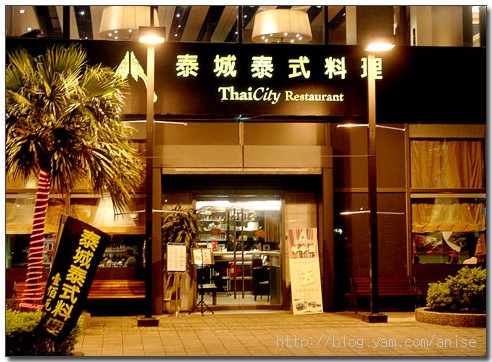 內湖‧泰城泰式料理