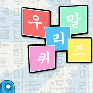 한글퀴즈 beta 1.0