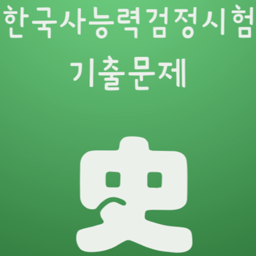 한국사능력검정시험 기출문제 15회 apk - Download latest version 1.0