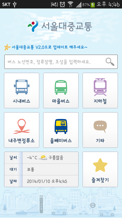 Android application 서울대중교통 screenshort