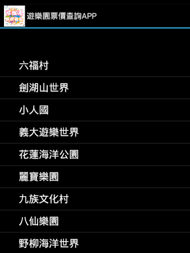【免費旅遊App】遊樂園票價查詢-APP點子