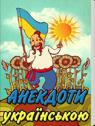 Анекдоти українською мовою