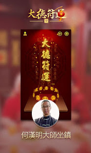 大德符運-請太歲符轉運 開運壁紙達願保平安(圖5)-速報App