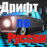 Дрифт по Русски Apk