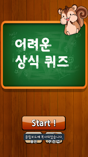 【免費益智App】어려운 상식 퀴즈-APP點子