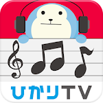 Cover Image of Download ひかりＴＶミュージック:定額制音楽配信で好きな音楽聴き放題！ 3.1 APK
