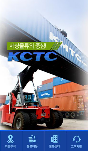 KCTC 화물정보제공서비스