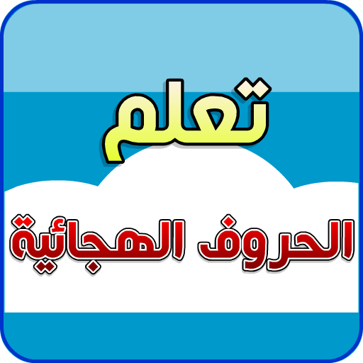 الحروف العربية LOGO-APP點子