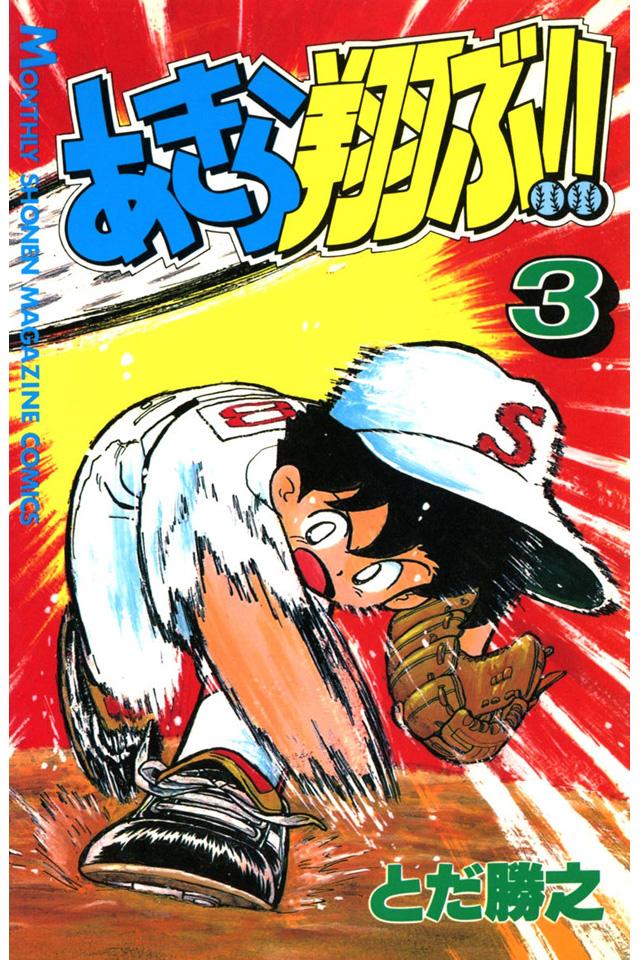 [全巻無料] あきら翔ぶ!! 無料で読めるマンガアプリ Screen 3