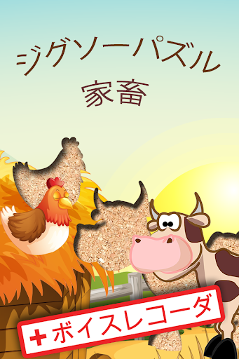 無料 家畜動物 子供 ゲーム パズル