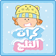 مودا مودي - كرات الثلج ‎  Icon