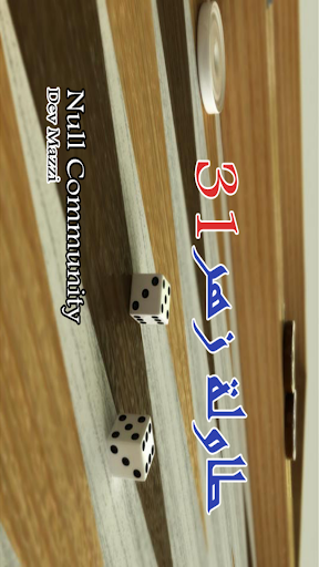 BACKGAMMON 31 - طاولة زهر نرد