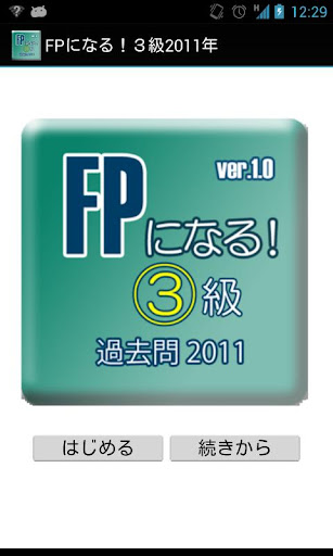 「FPになる！」３級2011年版