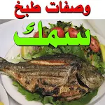 وصفات طبخ سمك Apk