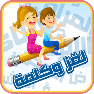 لغز وكلمة (حزازير - أحجيات) logo