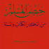 Ø­ØµÙ† Ø§Ù„Ù…Ø³Ù„Ù…1.0