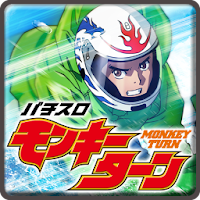 パチスロ モンキーターン ライブ壁紙 Androidアプリ Applion