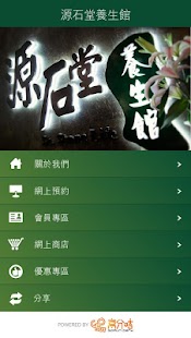 Download 源石堂養生館 APK for Android