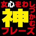 スゴ技！女心をわしづかむ神フレーズ105 logo