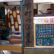 【台南東區】下町の洋菓子