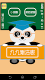 貓熊教室(九九乘法)