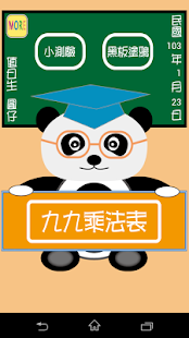 貓熊教室(九九乘法)(圖1)-速報App