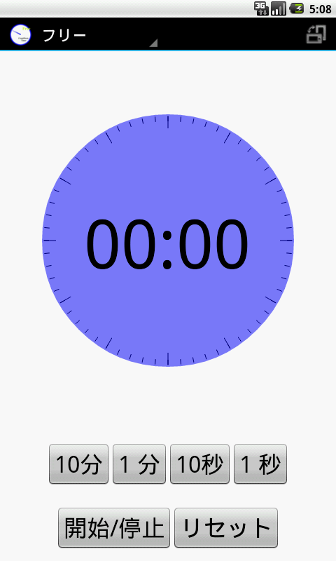 Android application Gタイマー　有料版 screenshort