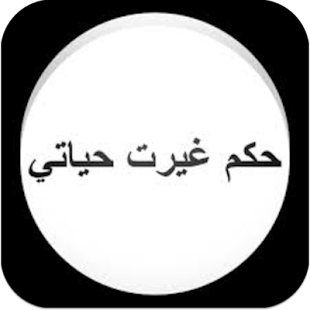 حكم واقوال 2015 Screenshots 0