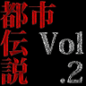 スマホ都市伝説Vol.2～フリーメイソンや携帯メールの謎など Application icon