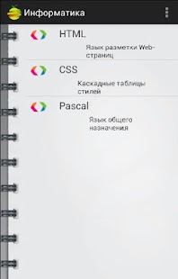 Free Информатика. Справочник. APK for Android