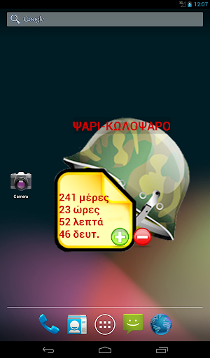 【免費工具App】Military widget(Για Φαντάρους)-APP點子