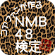 NMB48検定