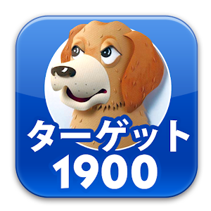 英単語ターゲット1900 | 英単語/英熟語の学習&大学受験 教育 App LOGO-APP開箱王