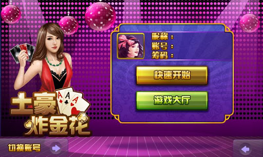 【免費紙牌App】土豪炸金花(美女版)-APP點子