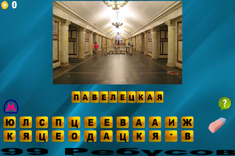 Угадай станцию метро(圖3)-速報App