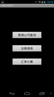 香港公司註冊助手 Screenshots 1