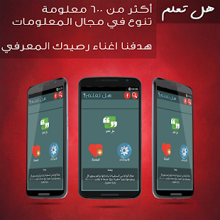 Lastest هل تعلم؟  معلومة تهمك ثقف نفسك APK