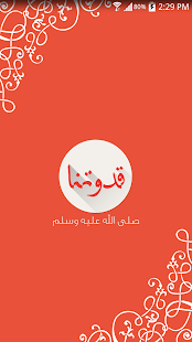 قدوتنا ‎