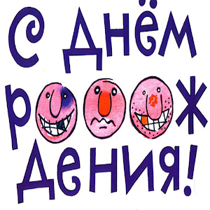 Поздравления с Днем Рождения logo